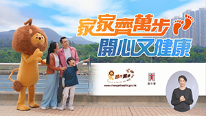 衞生署推出最新政府電視宣傳短片「家家齊萬步 開心又健康」